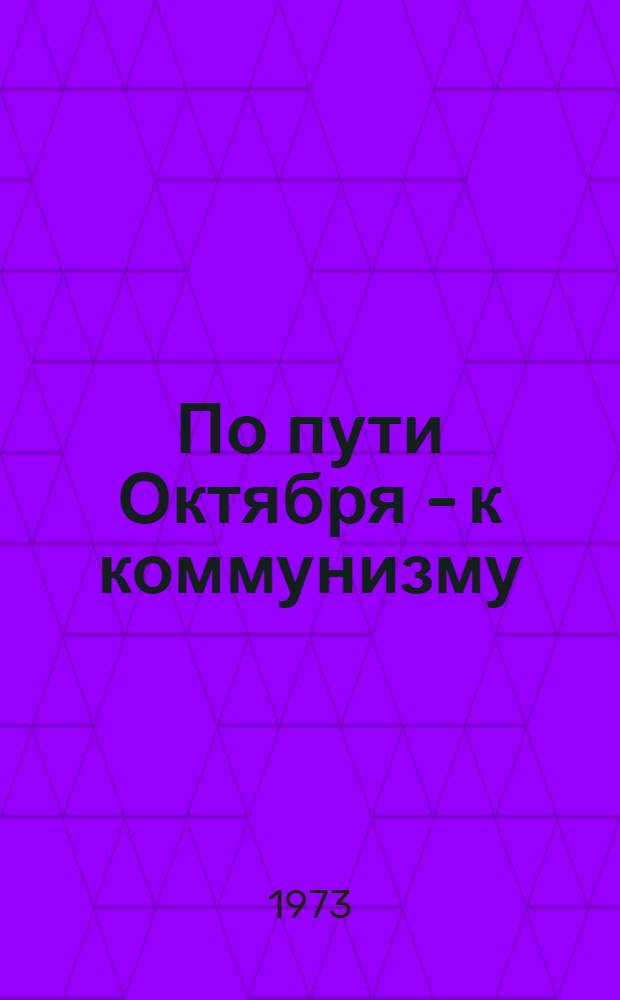 По пути Октября - к коммунизму : Лекция