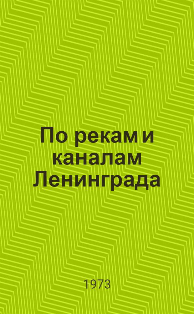 По рекам и каналам Ленинграда : Путеводитель