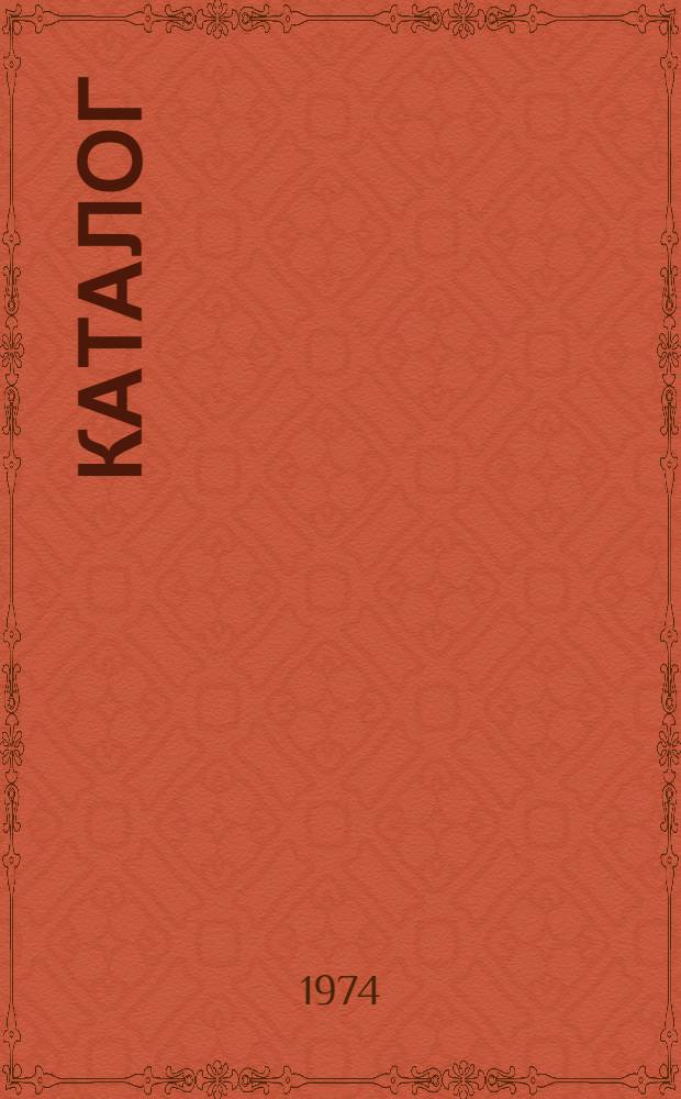 Каталог