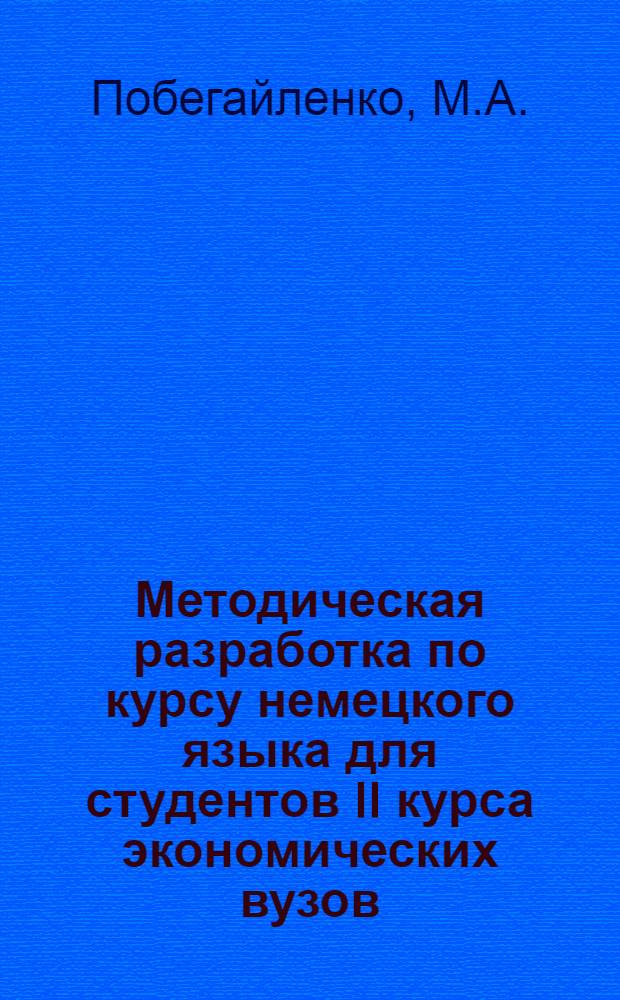 Методическая разработка по курсу немецкого языка для студентов II курса экономических вузов : Специальность "Экономика труда"