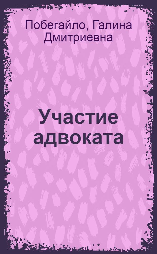 Участие адвоката (защитника) в стадии судебного разбирательства : Автореф. дис. на соиск. учен. степени канд. юрид. наук : (12.00.08)