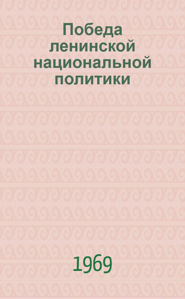 Победа ленинской национальной политики : Стат. сборник о росте нар. хоз-ва союзных республик по сравнению с 1913 г