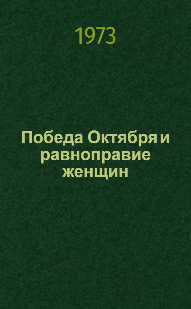 Победа Октября и равноправие женщин : Обращение к международным и национальным женским организациям, к женщинам всего мира : Резолюция принятая XXII сессией Генеральной ассамблеи ООН