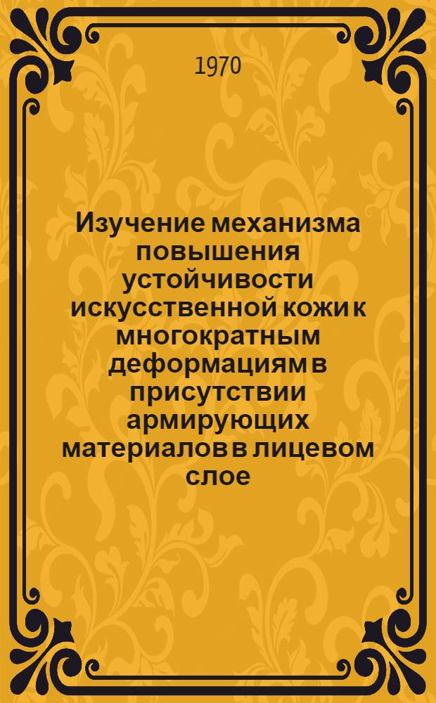 Изучение механизма повышения устойчивости искусственной кожи к многократным деформациям в присутствии армирующих материалов в лицевом слое : Автореф. дис. на соискание учен. степени канд. техн. наук