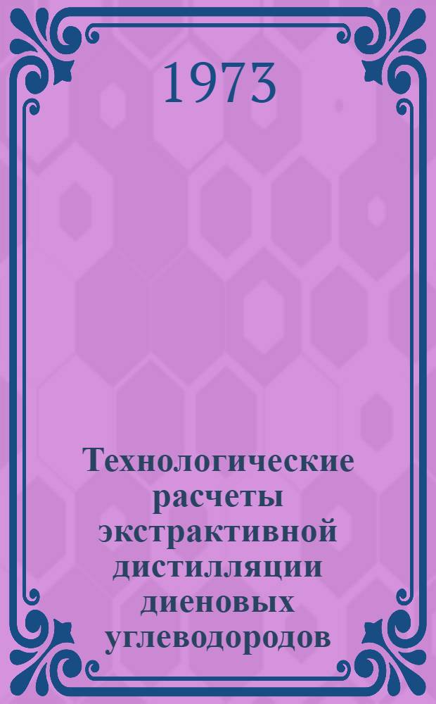 Технологические расчеты экстрактивной дистилляции диеновых углеводородов : Учеб. пособие