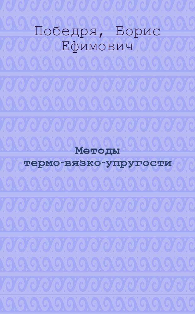 Методы термо-вязко-упругости : Автореф. дис. на соискание учен. степени д-ра физ.-мат. наук : (023)