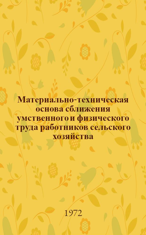 Материально-техническая основа сближения умственного и физического труда работников сельского хозяйства : (На материалах Ом. обл.) : Автореф. дис. на соискание учен. степени канд. филос. наук : (620)