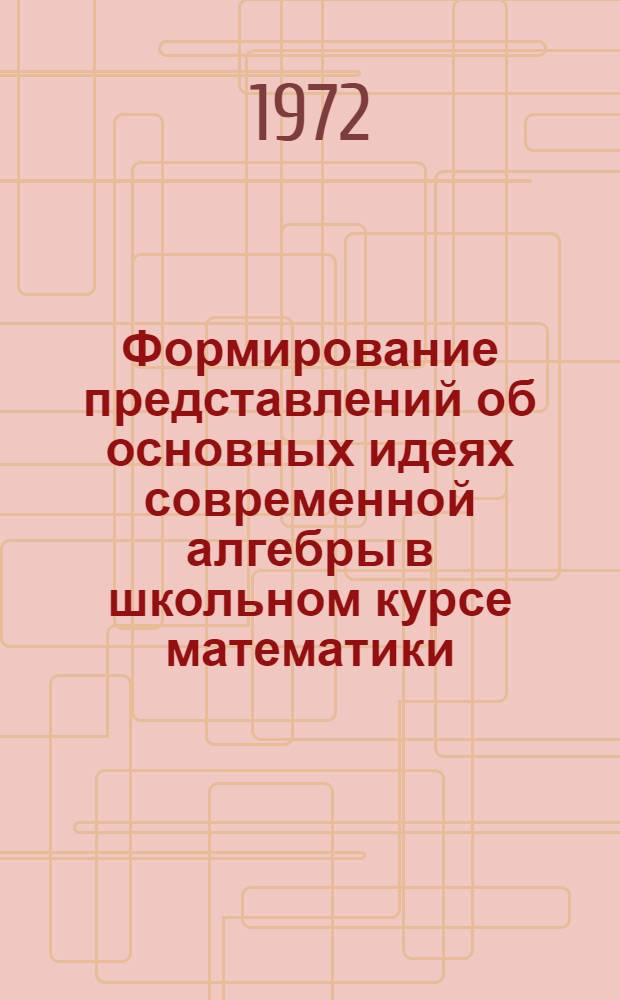 Формирование представлений об основных идеях современной алгебры в школьном курсе математики : (На арифмет. материале) : Автореф. дис. на соиск. учен. степени канд. пед. наук : (13.00.02)