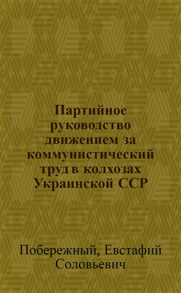 Партийное руководство движением за коммунистический труд в колхозах Украинской ССР (1959-1965 гг.) : Автореферат дис. на соискание учен. степени канд. ист. наук : (570)
