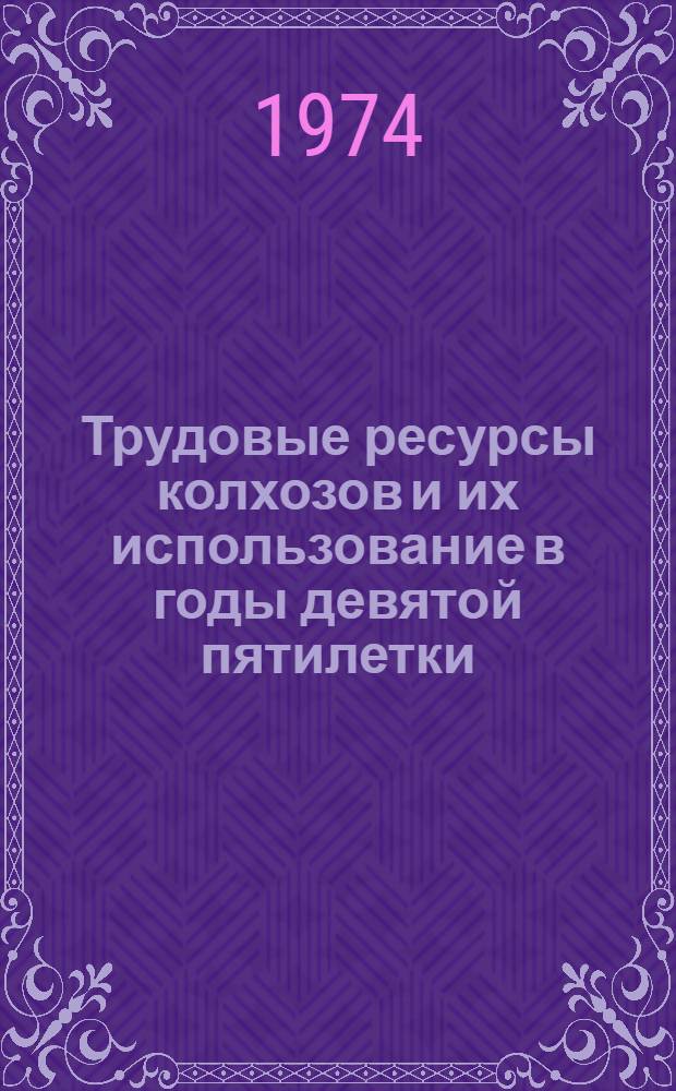 Трудовые ресурсы колхозов и их использование в годы девятой пятилетки : (Стат.-экон. исследование по материалам колхозов Киев. области) : Автореф. дис. на соиск. учен. степени канд. экон. наук : (08.00.11)
