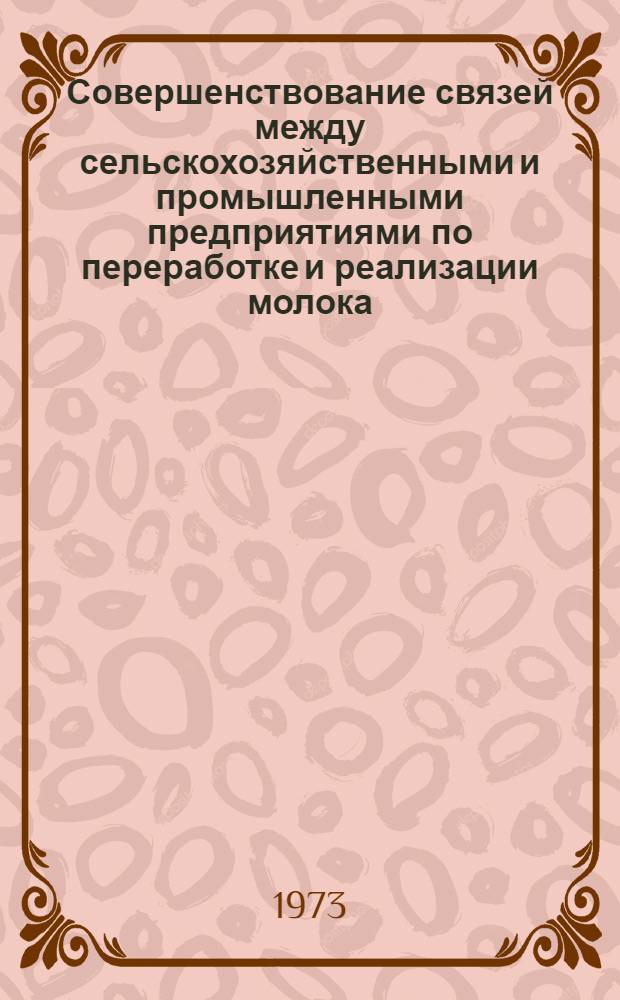 Совершенствование связей между сельскохозяйственными и промышленными предприятиями по переработке и реализации молока : (На примере Киев. обл.) : Автореф. дис. на соиск. учен. степени канд. экон. наук : (08.00.05)