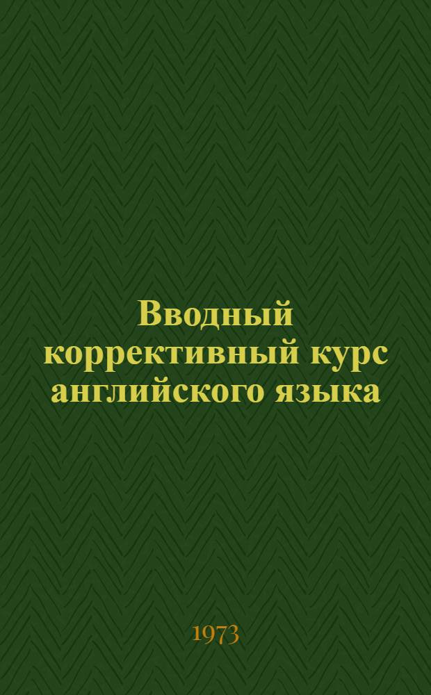 Вводный коррективный курс английского языка : Учеб. пособие