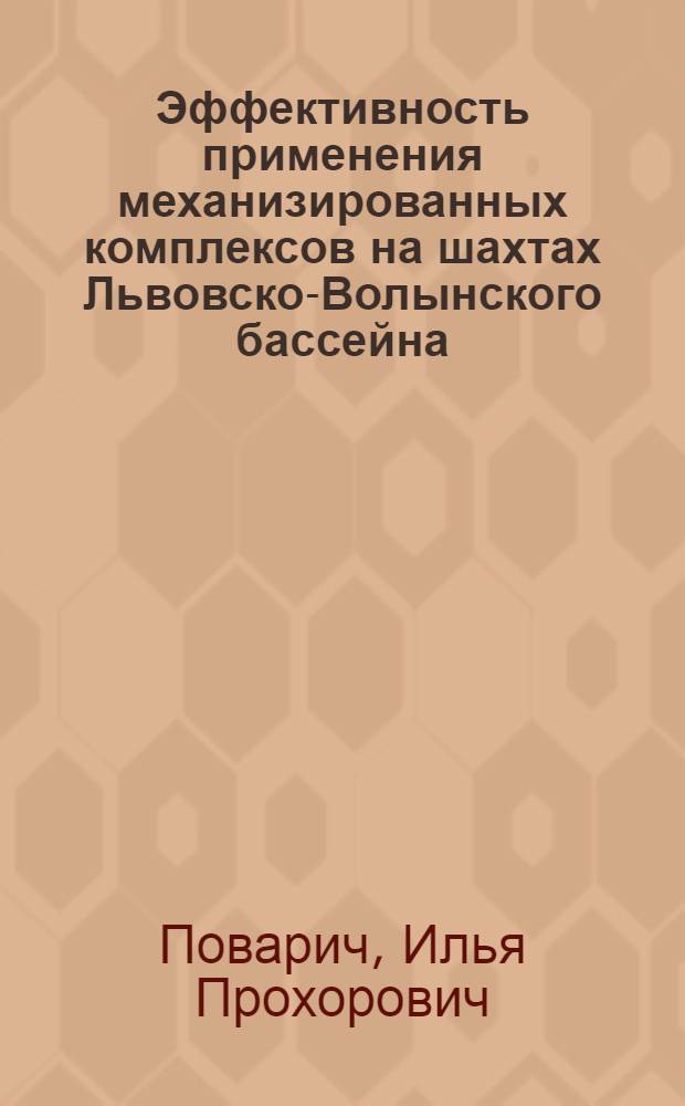 Эффективность применения механизированных комплексов на шахтах Львовско-Волынского бассейна : Автореф. дис. на соиск. учен. степени канд. экон. наук : (00.05)