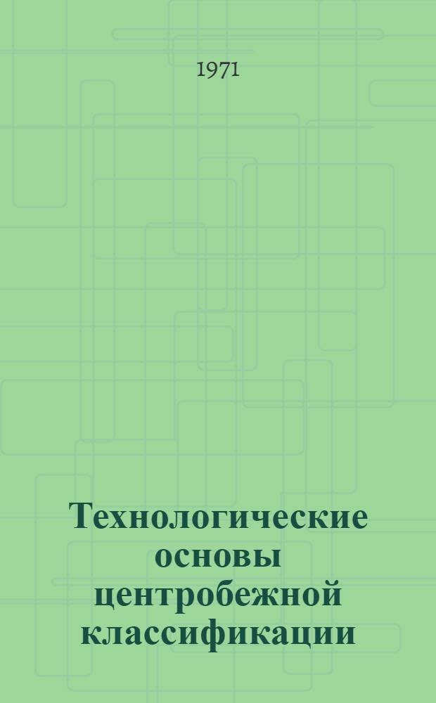 Технологические основы центробежной классификации : Автореф. дис. на соискание учен. степени д-ра техн. наук : (317)