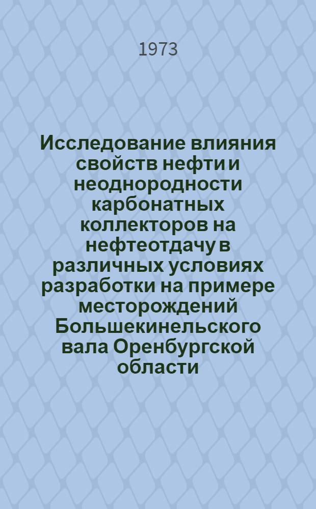 Исследование влияния свойств нефти и неоднородности карбонатных коллекторов на нефтеотдачу в различных условиях разработки [на примере месторождений Большекинельского вала Оренбургской области] : Автореф. дис. на соиск. учен. степени канд. техн. наук