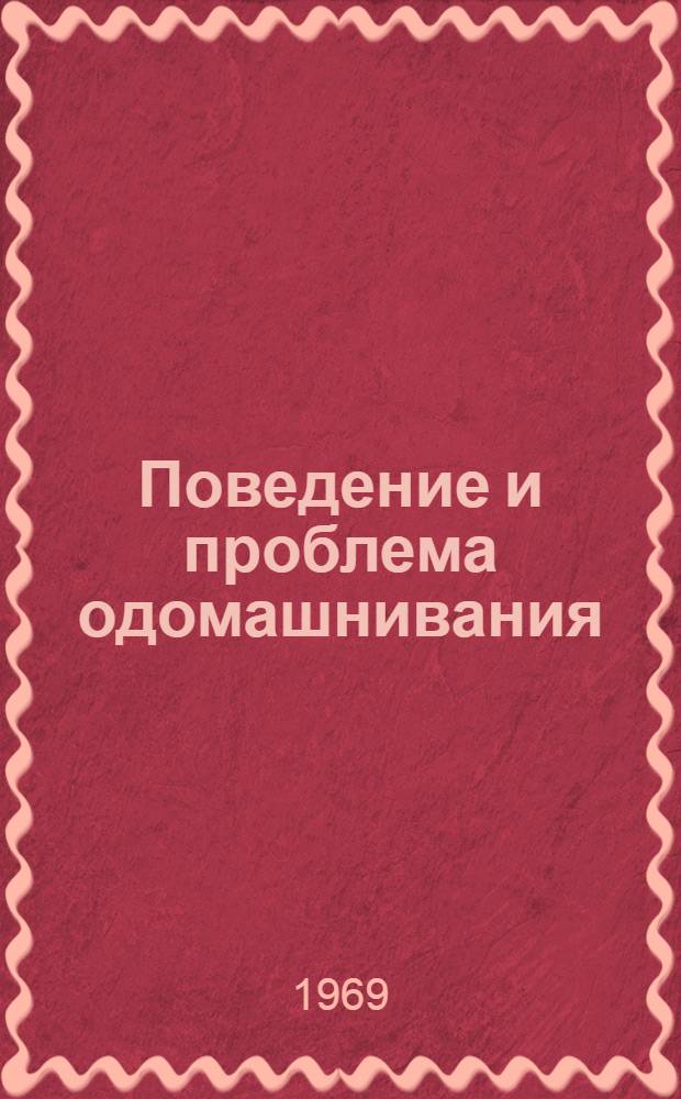 Поведение и проблема одомашнивания