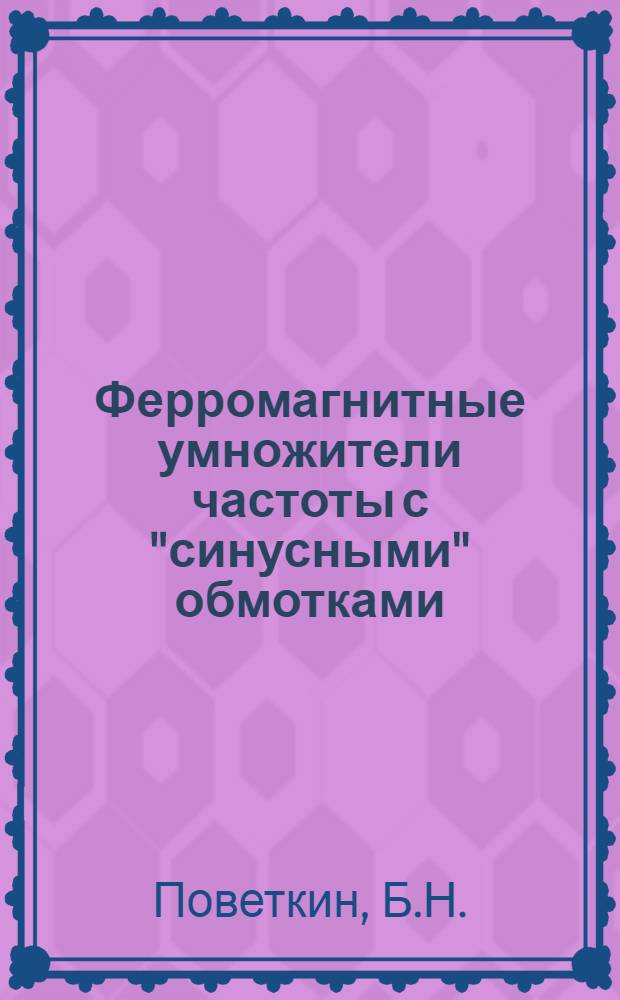 Ферромагнитные умножители частоты с "синусными" обмотками : Автореф. дис. на соискание учен. степени канд. техн. наук