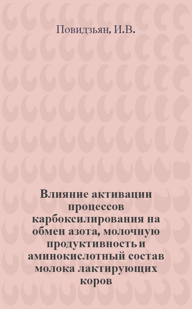 Влияние активации процессов карбоксилирования на обмен азота, молочную продуктивность и аминокислотный состав молока лактирующих коров : Автореф. дис. на соискание учен. степени канд. с.-х. наук : (551)