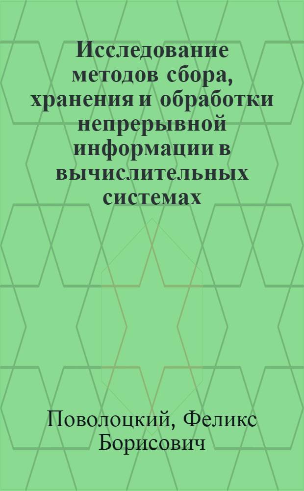 Исследование методов сбора, хранения и обработки непрерывной информации в вычислительных системах : Автореф. дис. на соискание учен. степени канд. техн. наук : (252)