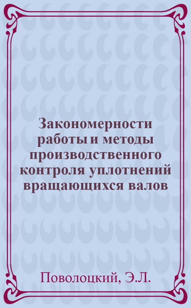 Закономерности работы и методы производственного контроля уплотнений вращающихся валов : Автореф. дис. на соискание учен. степени канд. техн. наук