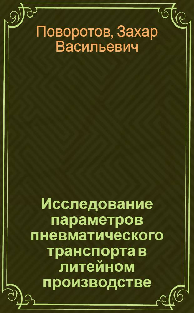 Исследование параметров пневматического транспорта в литейном производстве : Автореф. дис. на соиск. учен. степени канд. техн. наук : (05.16.04)