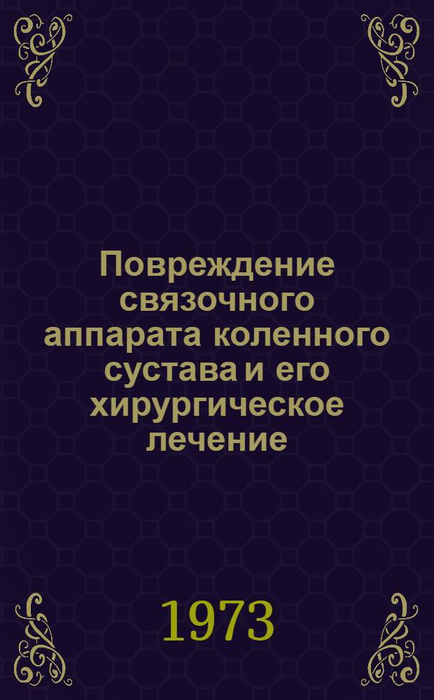 Повреждение связочного аппарата коленного сустава и его хирургическое лечение : Метод. рекомендации