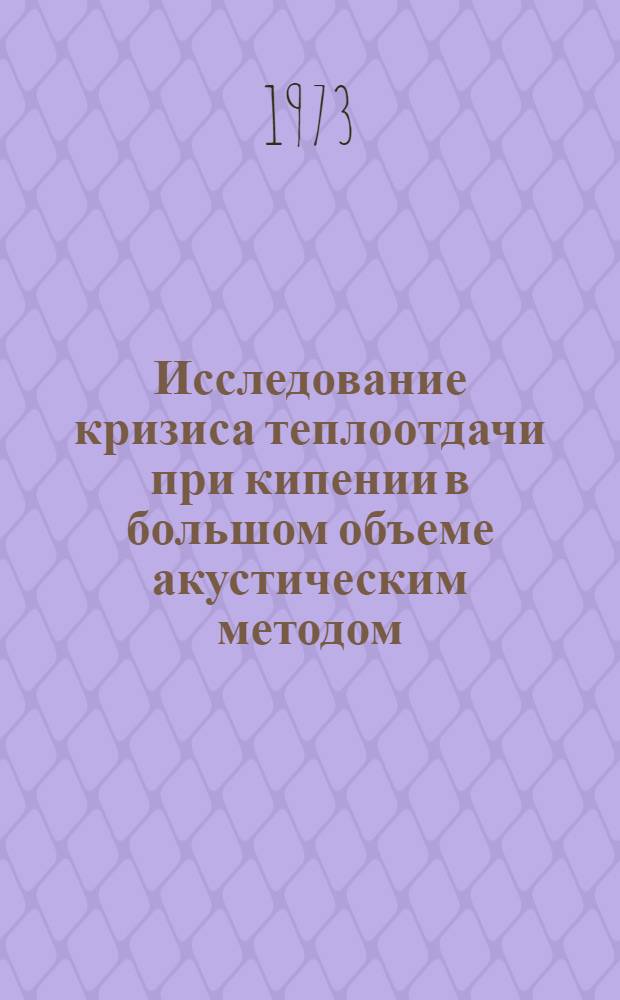Исследование кризиса теплоотдачи при кипении в большом объеме акустическим методом : Автореф. дис. на соиск. учен. степени канд. техн. наук : (01.04.14)