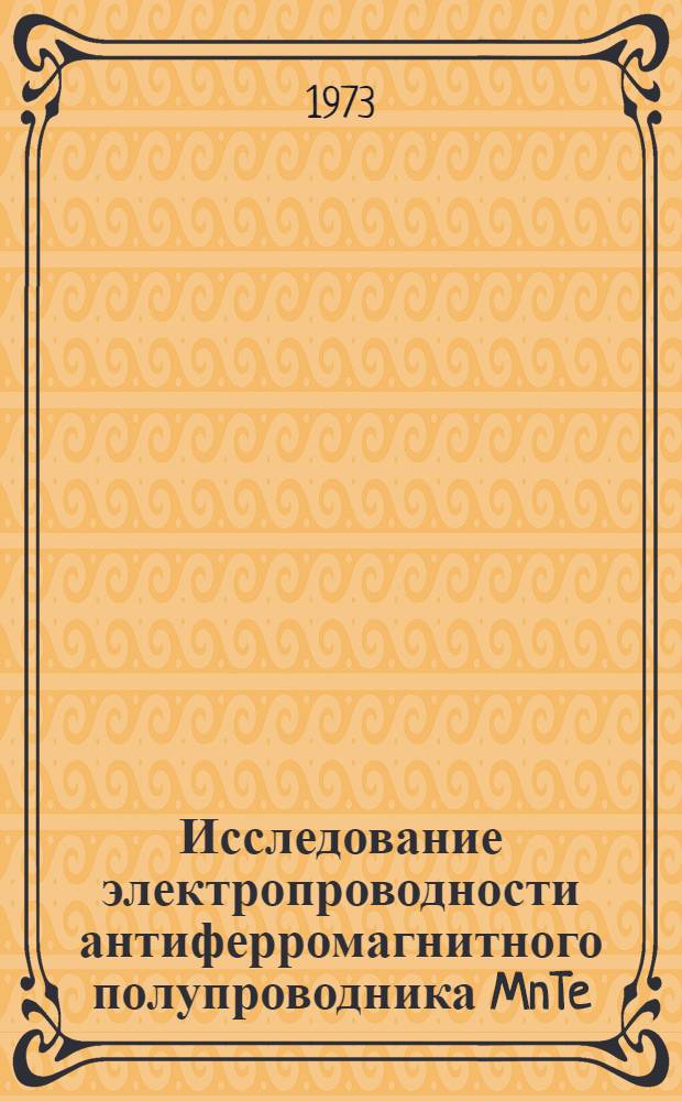 Исследование электропроводности антиферромагнитного полупроводника MnTe : Автореф. дис. на соиск. учен. степени канд. физ.-мат. наук : (01.04.07)