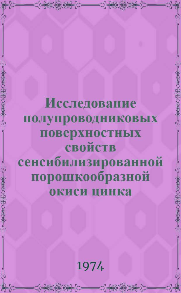 Исследование полупроводниковых поверхностных свойств сенсибилизированной порошкообразной окиси цинка : Автореф. дис. на соиск. учен. степени канд. физ.-мат. наук : (01.04.10)