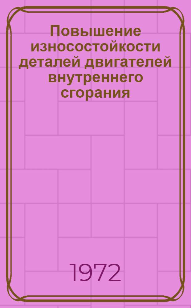 Повышение износостойкости деталей двигателей внутреннего сгорания : Сборник статей