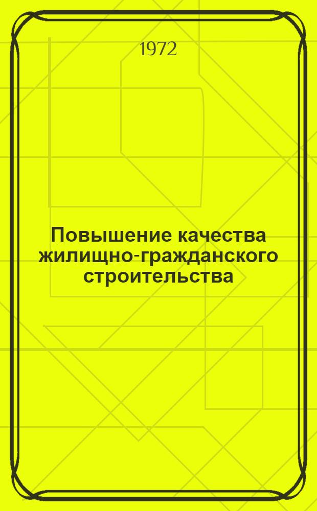 Повышение качества жилищно-гражданского строительства : Сборник статей