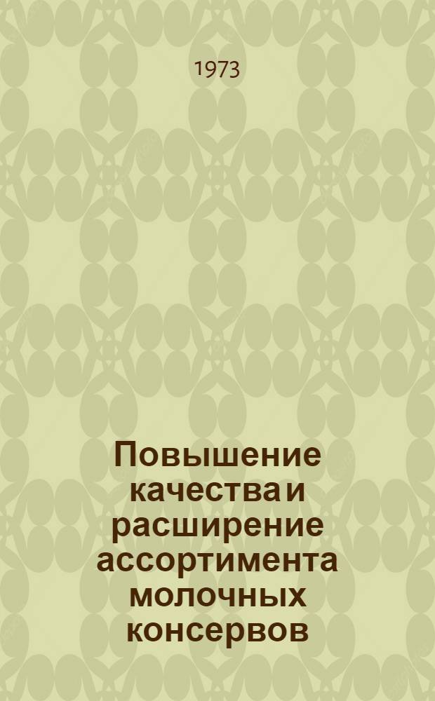 Повышение качества и расширение ассортимента молочных консервов : Сборник статей