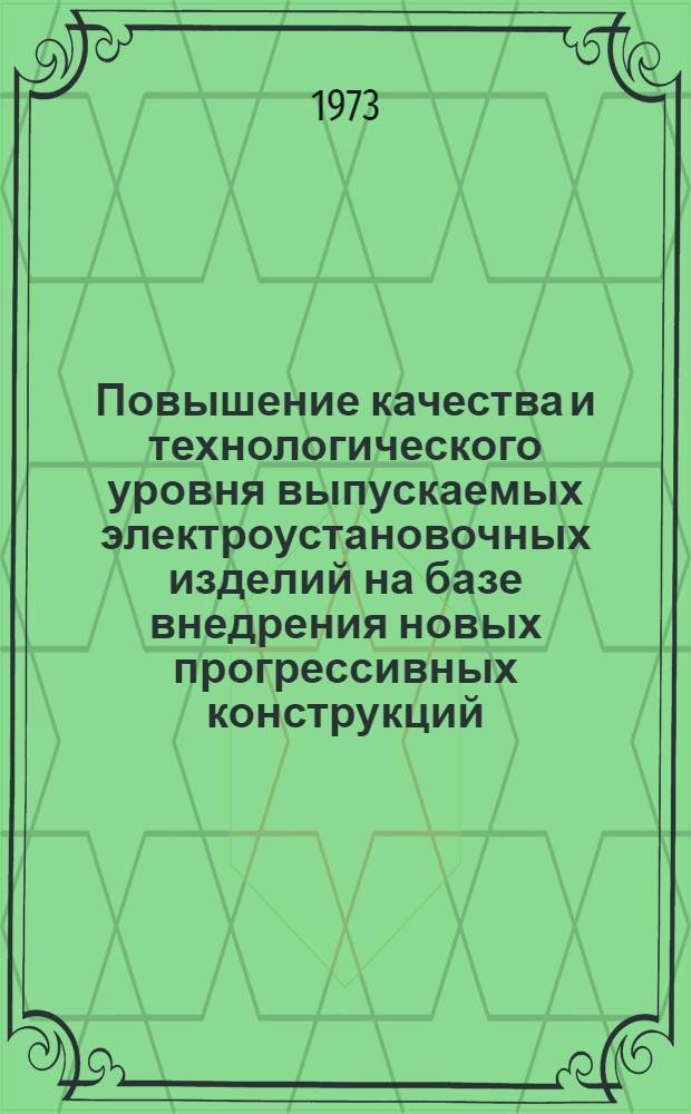 Повышение качества и технологического уровня выпускаемых электроустановочных изделий на базе внедрения новых прогрессивных конструкций, передовой технологии и автоматического оборудования : Тезисы докл. : Материалы Всесоюз. науч.-техн. семинара. Таллин, окт. 1973 г