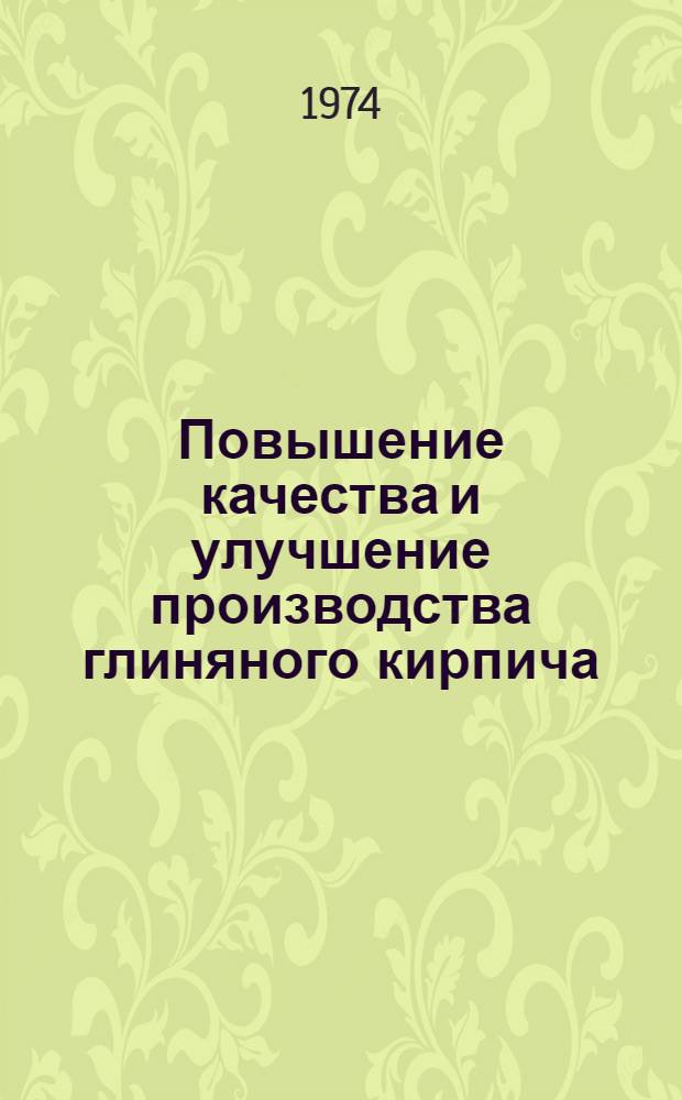 Повышение качества и улучшение производства глиняного кирпича