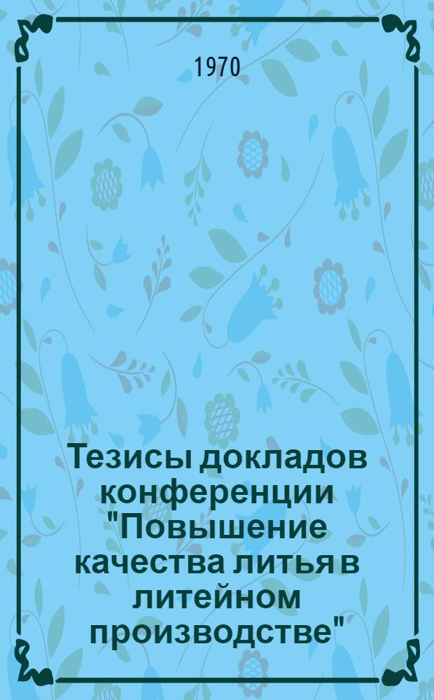 Тезисы докладов конференции "Повышение качества литья в литейном производстве"