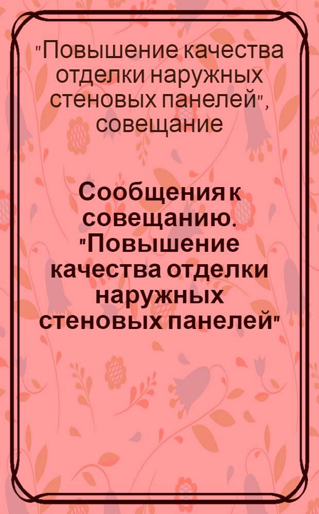 Сообщения к совещанию. "Повышение качества отделки наружных стеновых панелей"