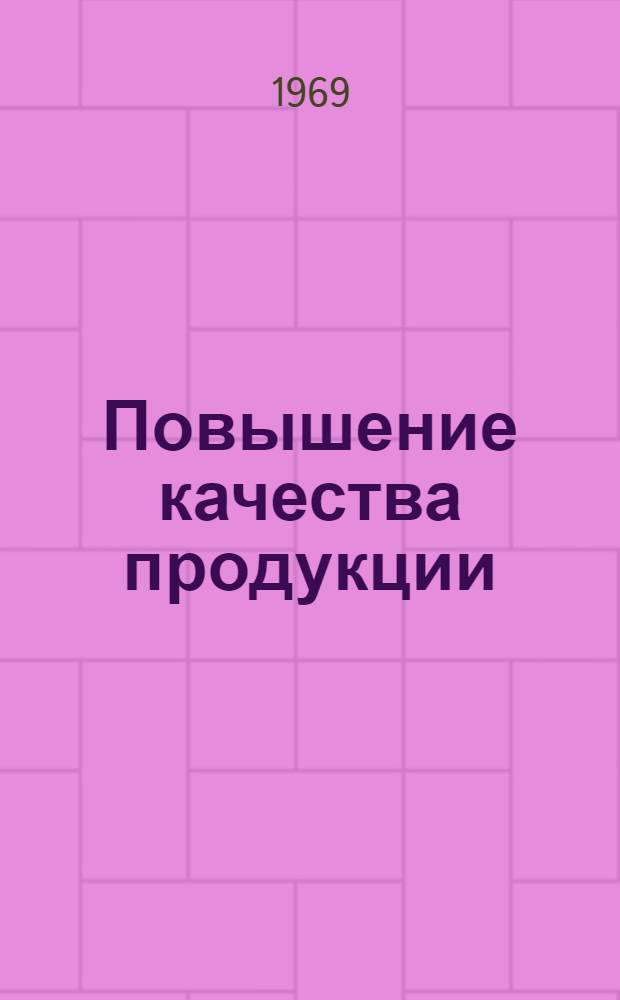 Повышение качества продукции : Выставка книжной и журн. отечеств. литературы. (1967-1968 гг.)