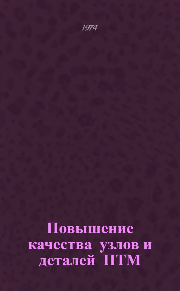 Повышение качества узлов и деталей ПТМ : Сборник статей