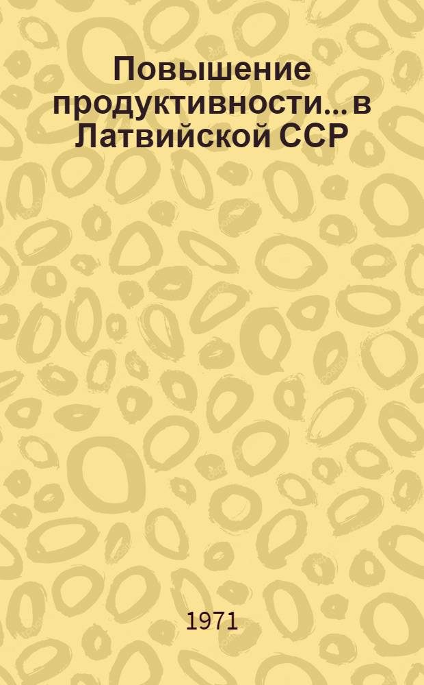 Повышение продуктивности... в Латвийской ССР : Сборник статей
