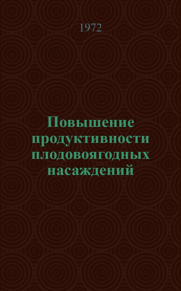 Повышение продуктивности плодовоягодных насаждений : Сборник статей