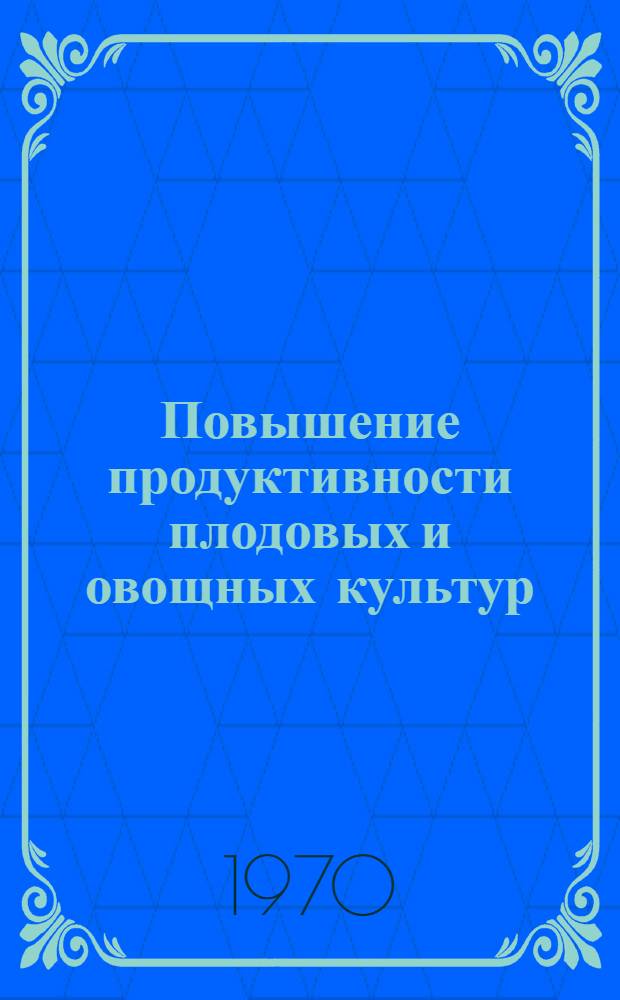 Повышение продуктивности плодовых и овощных культур : Сборник статей