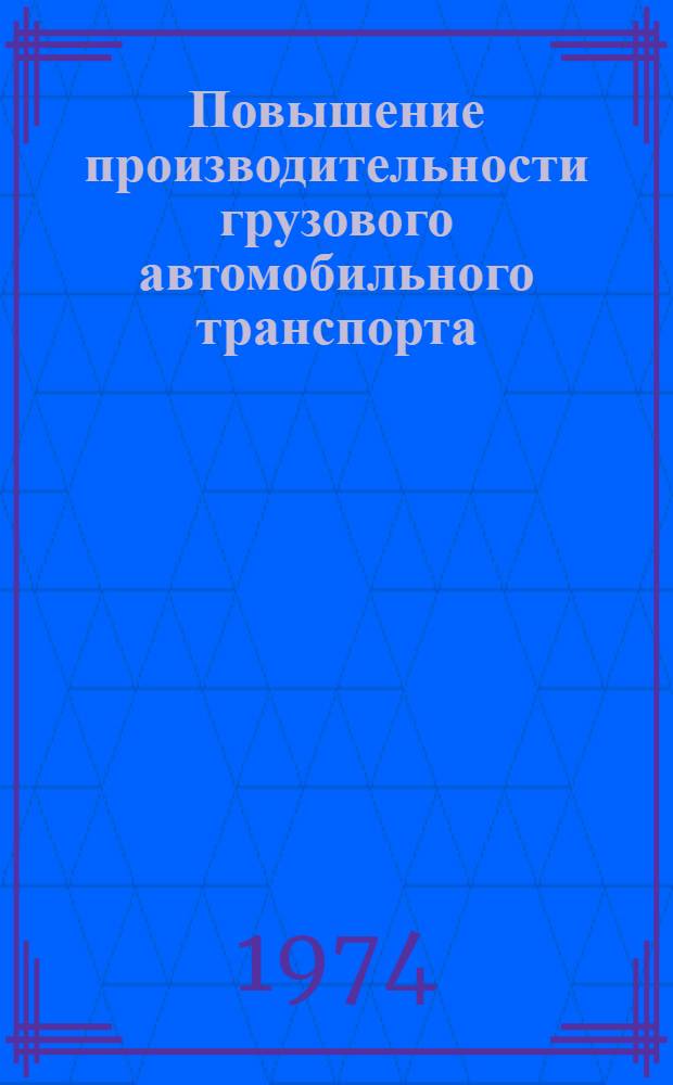 Повышение производительности грузового автомобильного транспорта