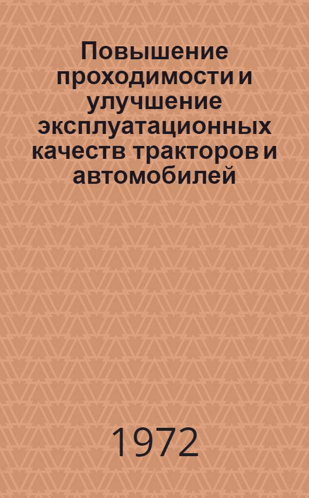Повышение проходимости и улучшение эксплуатационных качеств тракторов и автомобилей : Сборник статей