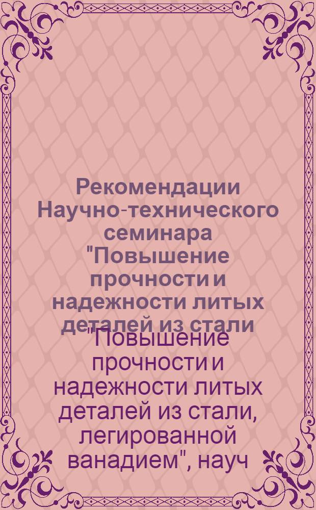 Рекомендации Научно-технического семинара "Повышение прочности и надежности литых деталей из стали, легированной ванадием"