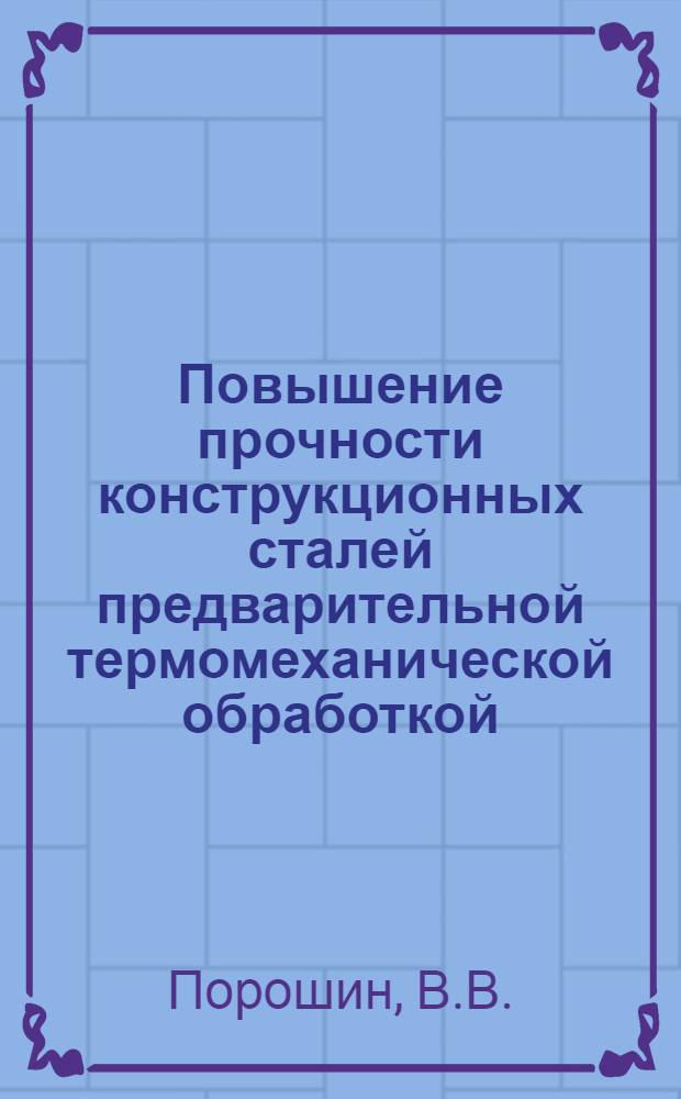 Повышение прочности конструкционных сталей предварительной термомеханической обработкой : Обзор