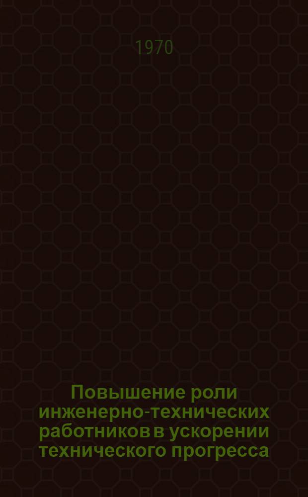 Повышение роли инженерно-технических работников в ускорении технического прогресса : Материалы V район. парт.-техн. конференции
