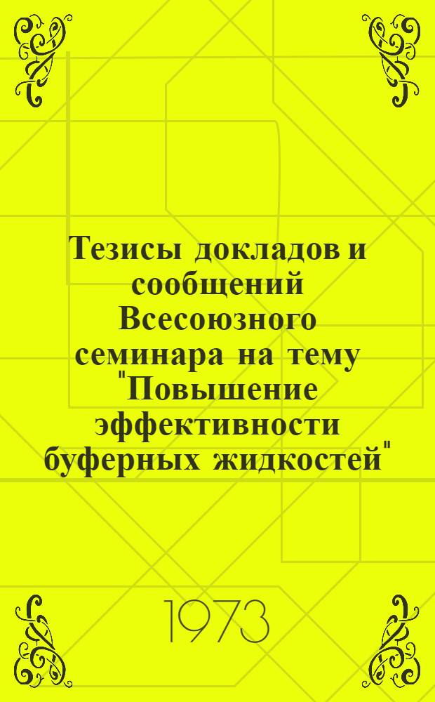Тезисы докладов и сообщений Всесоюзного семинара на тему "Повышение эффективности буферных жидкостей"