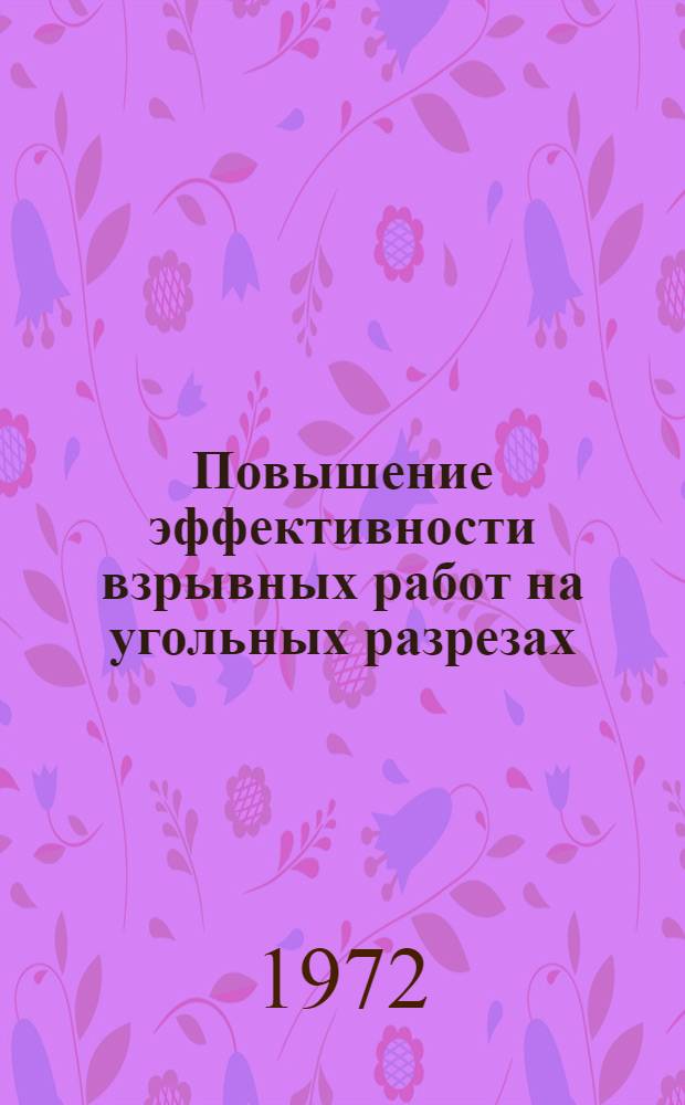Повышение эффективности взрывных работ на угольных разрезах