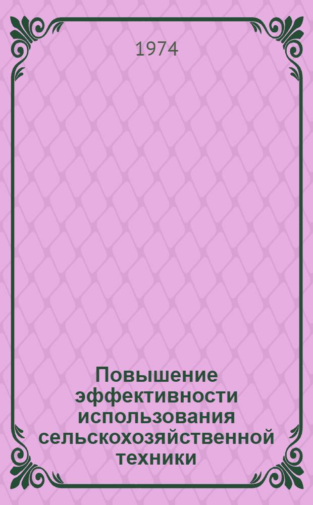 Повышение эффективности использования сельскохозяйственной техники : Сборник статей