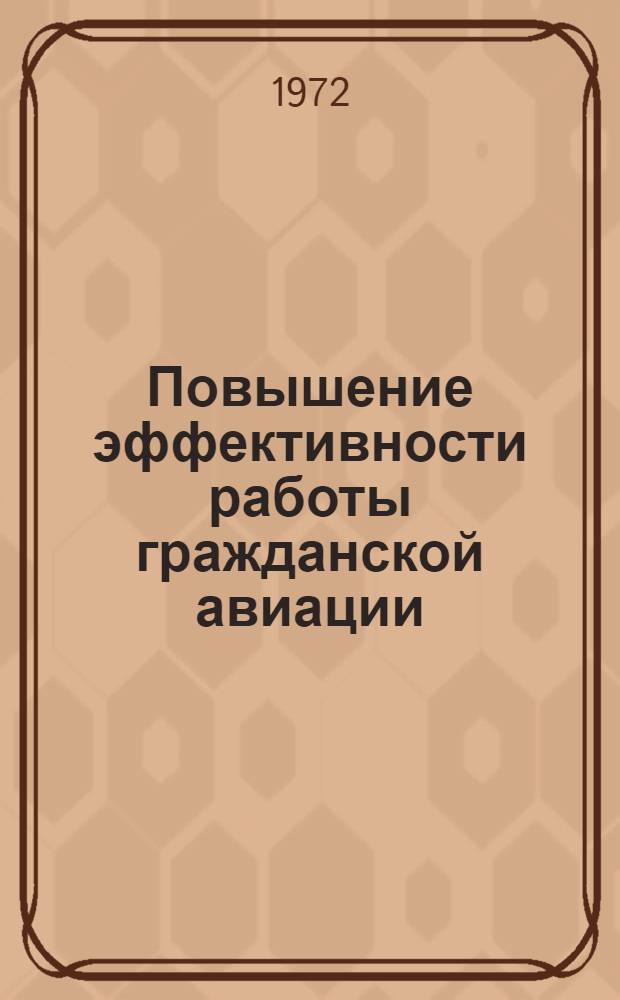 Повышение эффективности работы гражданской авиации : Сборник статей